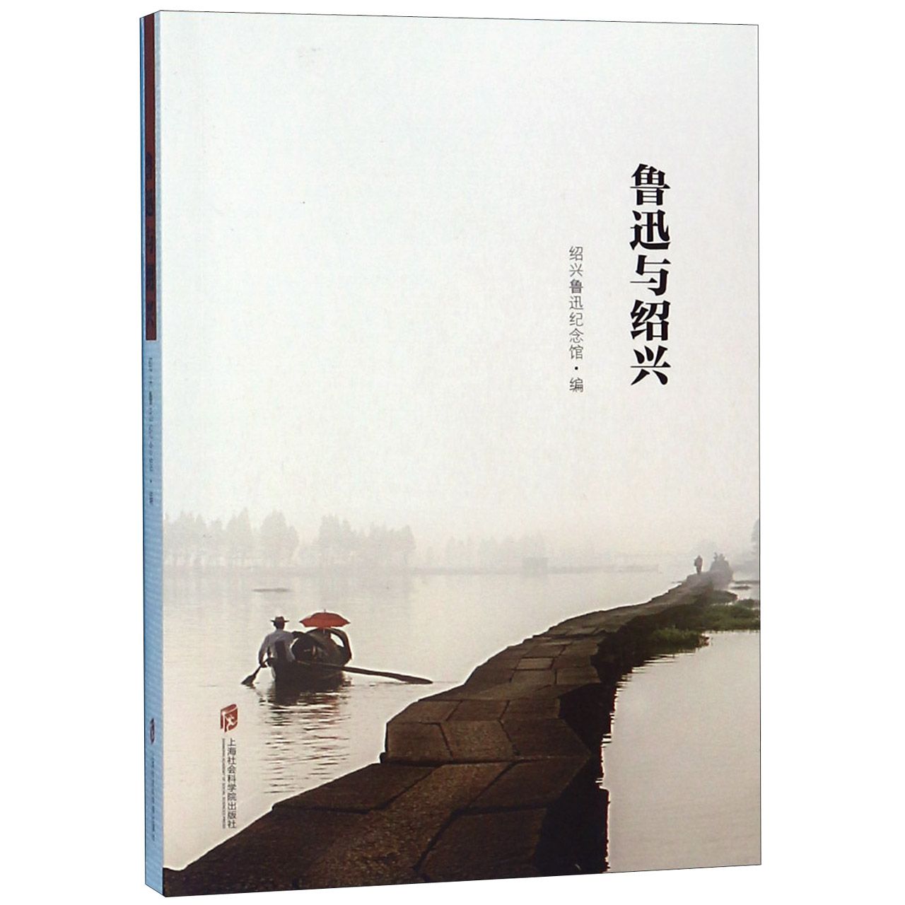 鲁迅与绍兴