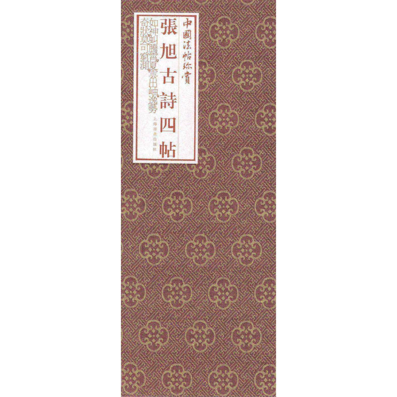 张旭古诗四帖(精)/中国法帖珍赏