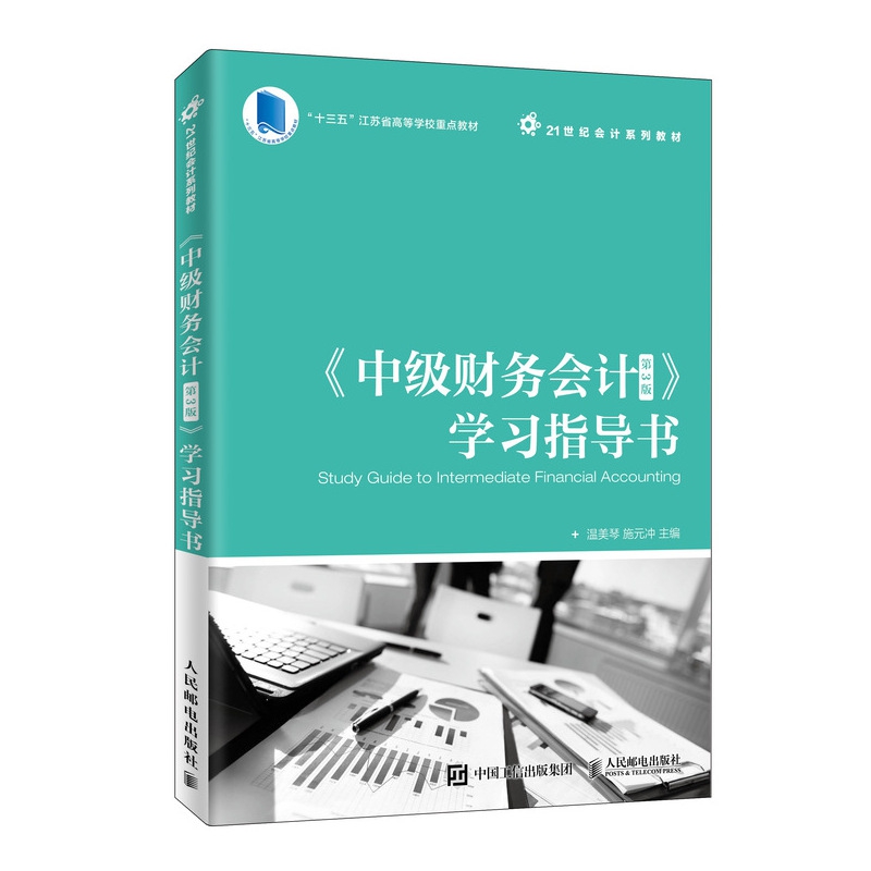 中级财务会计学习指导书(21世纪会计系列教材十三五江苏省高等学校重点教材)