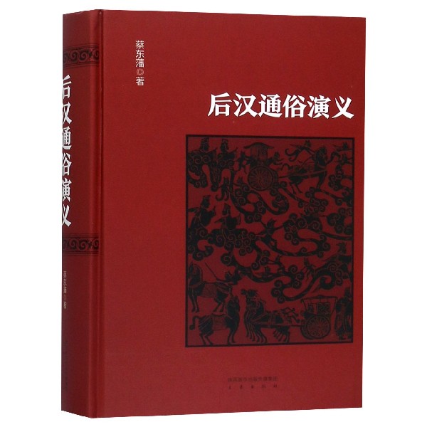 后汉通俗演义(精)