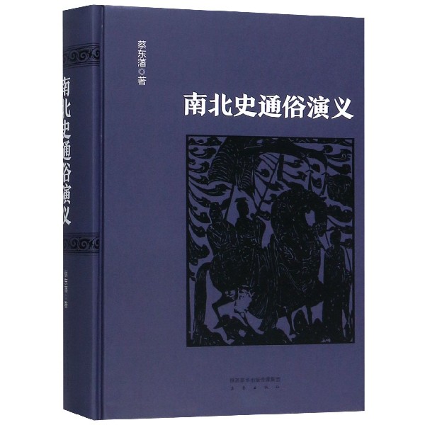 南北史通俗演义(精)