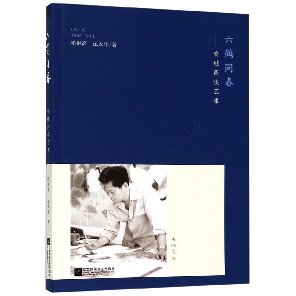六鹤同春--喻继高谈艺录