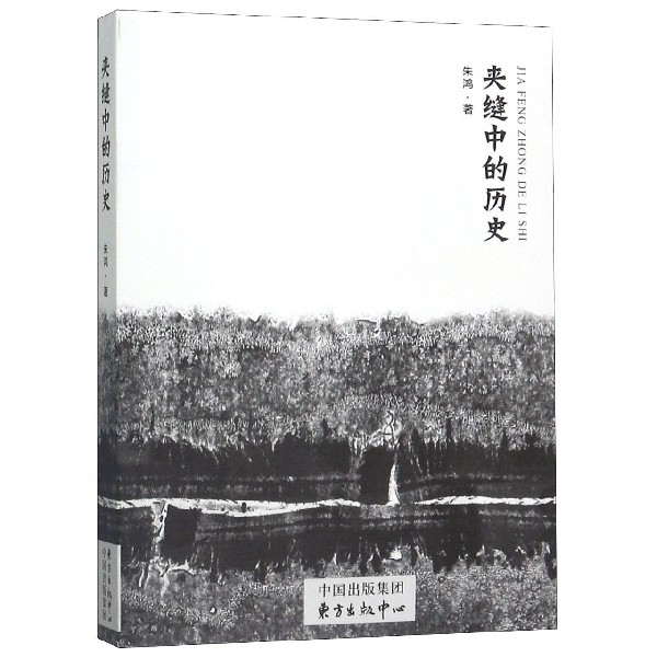 夹缝中的历史