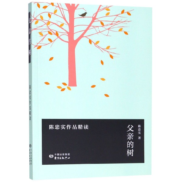 父亲的树(陈忠实作品精读)