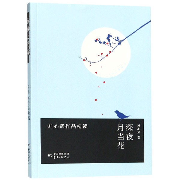 深夜月当花(刘心武作品精读)