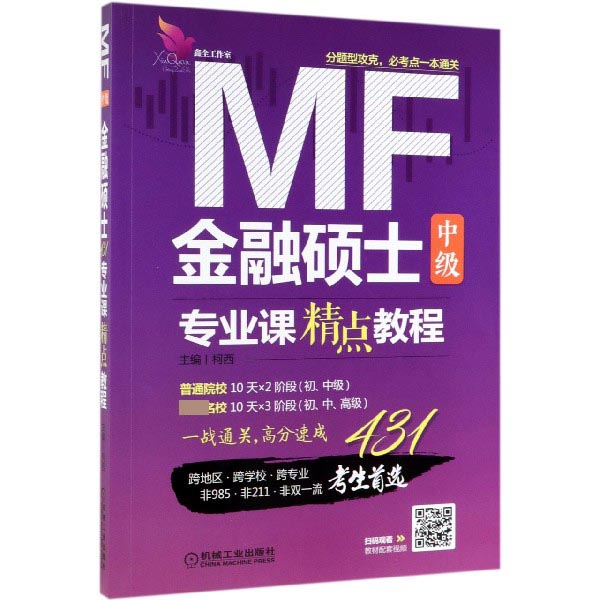 金融硕士专业课精点教程(中级)