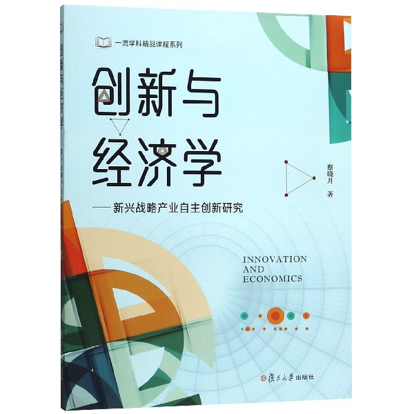 创新与经济学--新兴战略产业自主创新研究/一流学科精品课程系列