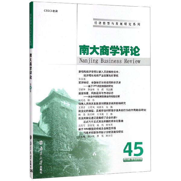 南大商学评论(45)/经济转型与发展研究系列