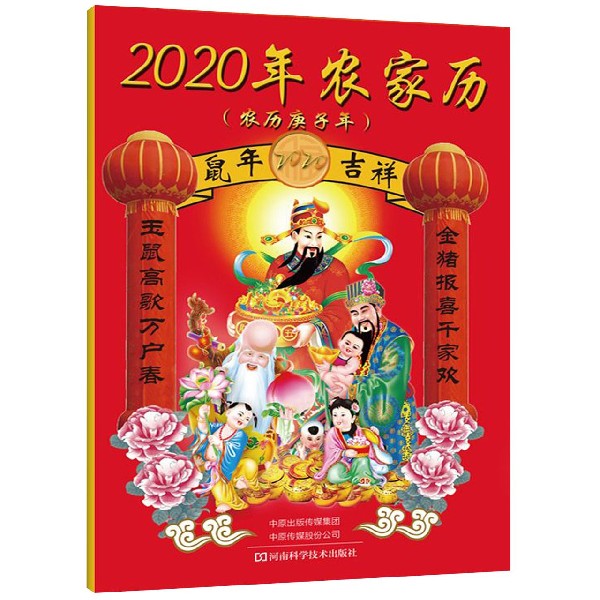 2020年农家历(农历庚子年)