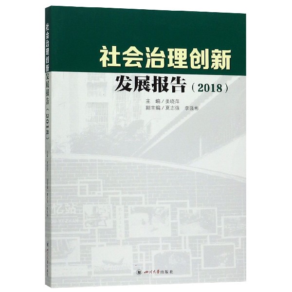 社会治理创新发展报告(2018)