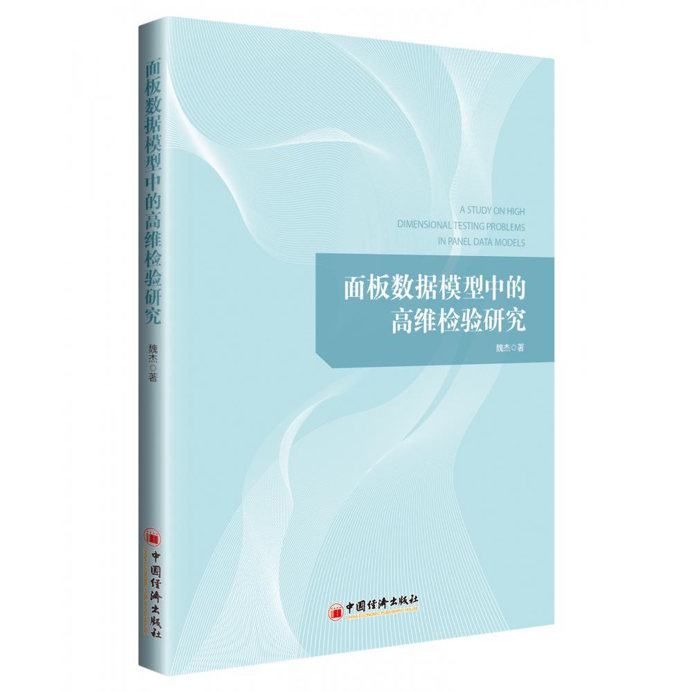 面板数据模型中的高维检验研究