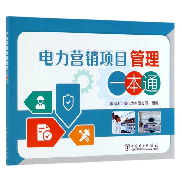 电力营销项目管理一本通