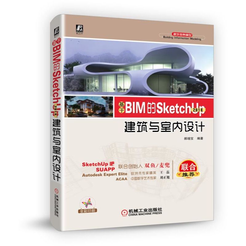 基于BIM的SketchUp2018建筑与室内设计(全彩印刷)