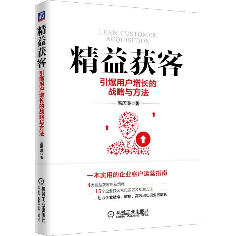 精益获客(引爆用户增长的战略与方法)
