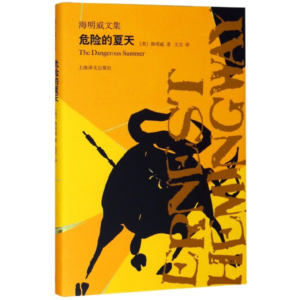 危险的夏天(精)/海明威文集