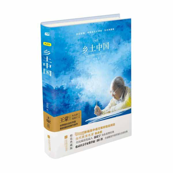 乡土中国(全本典藏版)(精)/中国现代文学馆/亲近经典