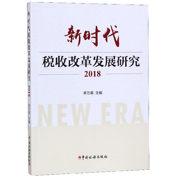 新时代税收改革发展研究(2018)