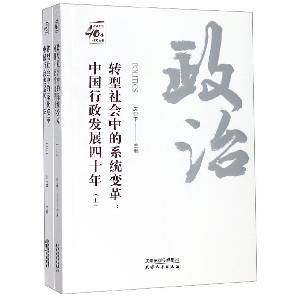 转型社会中的系统变革--中国行政发展四十年(上下)/改革开放40年研究丛书