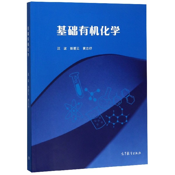 基础有机化学