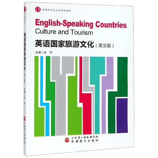 英语国家旅游文化(英文版旅游跨文化交际双语教材)