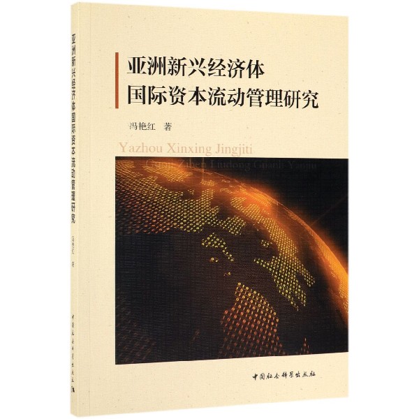 亚洲新兴经济体国际资本流动管理研究