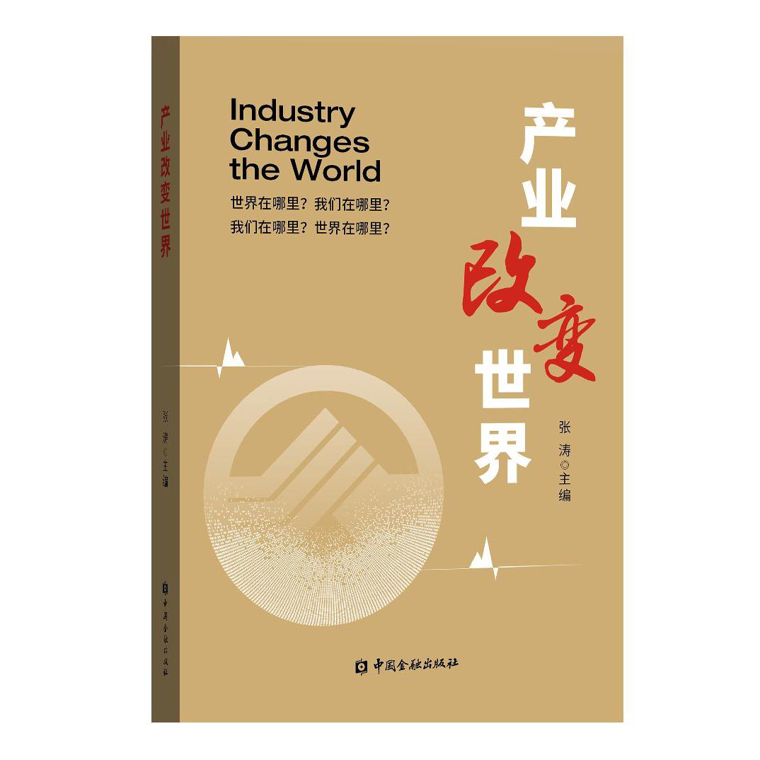 产业改变世界