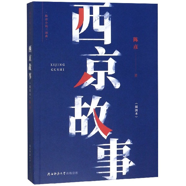 西京故事(插图本)/陈彦小说三部曲
