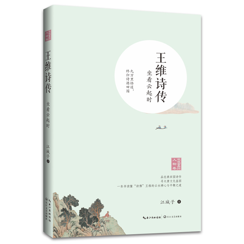 王维诗传(坐看云起时)/浪漫古典行