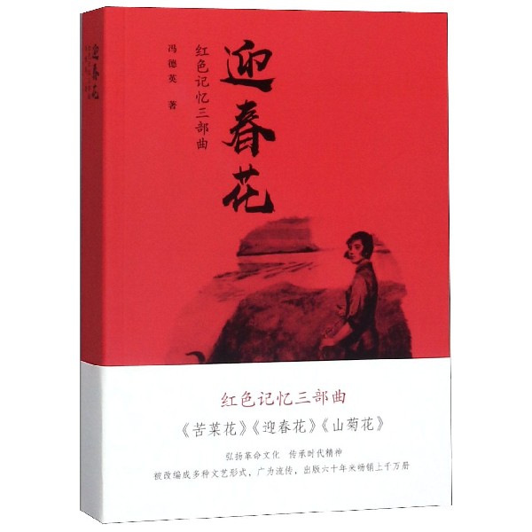 迎春花/红色记忆三部曲