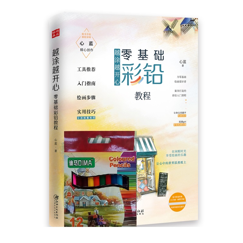 越涂越开心(零基础彩铅教程) 附彩铅