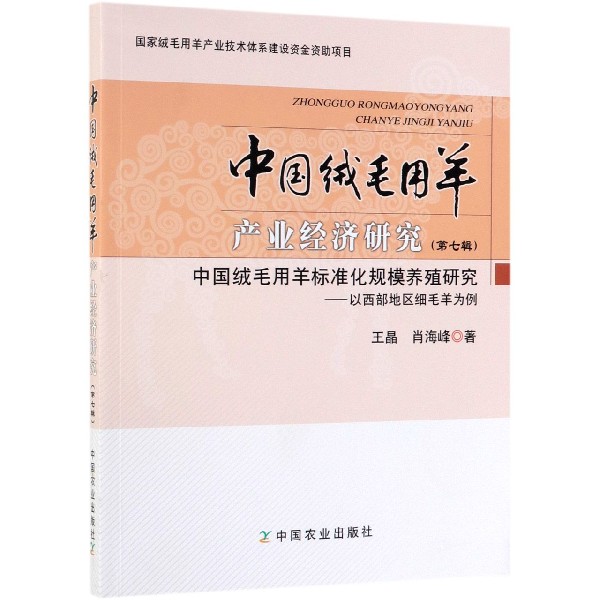 中国绒毛用羊产业经济研究(第7辑中国绒毛用羊标准化规模养殖研究以西部地区细毛羊为例