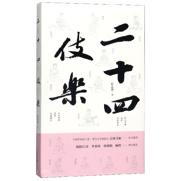 二十四伎乐(精)