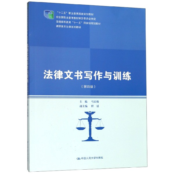 法律文书写作与训练(第4版高职高专法律系列教材十二五职业教育国家规划教材)