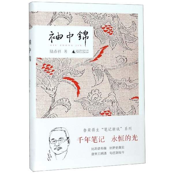 袖中锦(精)
