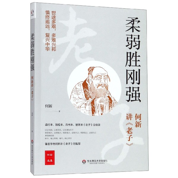 柔弱胜刚强(何新讲老子)/何新选集