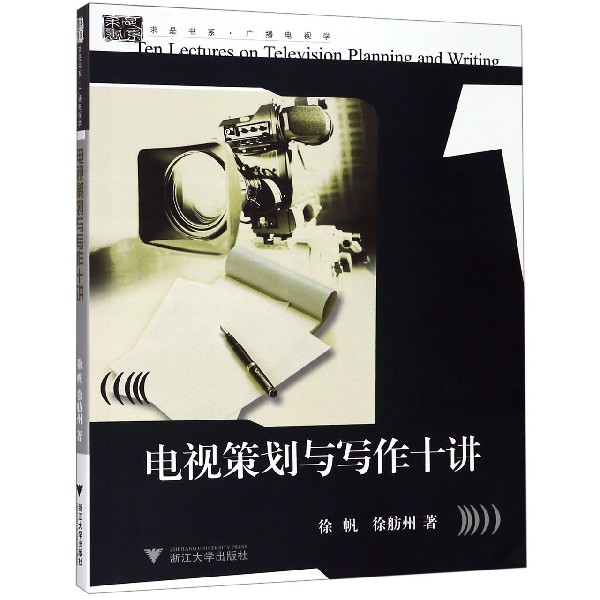 电视策划与写作十讲(广播电视学)/求是书系