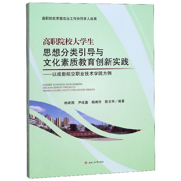 高职院校大学生思想分类引导与文化素质教育创新实践--以成都航空职业技术学院为例