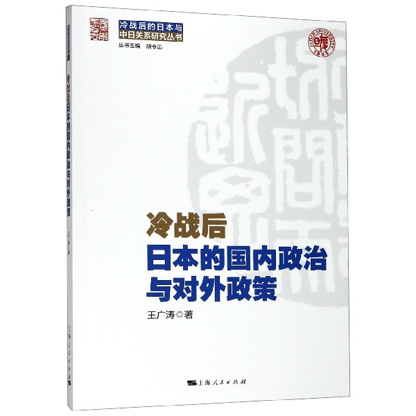 冷战后日本的国内政治与对外政策/冷战后的日本与中日关系研究丛书