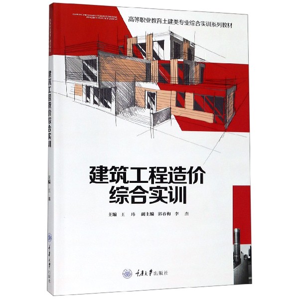 建筑工程造价综合实训(高等职业教育土建类专业综合实训系列教材)