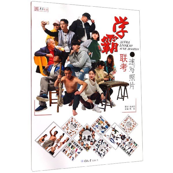 学霸联考(速写照片)/央美有约