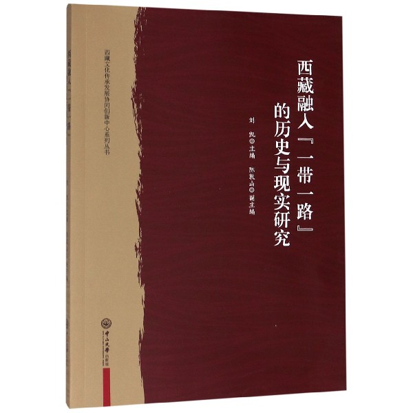 西藏融入一带一路的历史与现实研究/西藏文化传承发展协同创新中心系列丛书