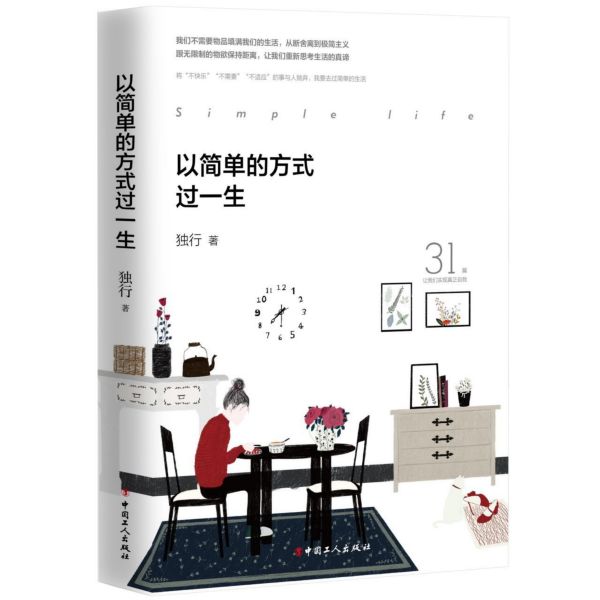 以简单的方式过一生