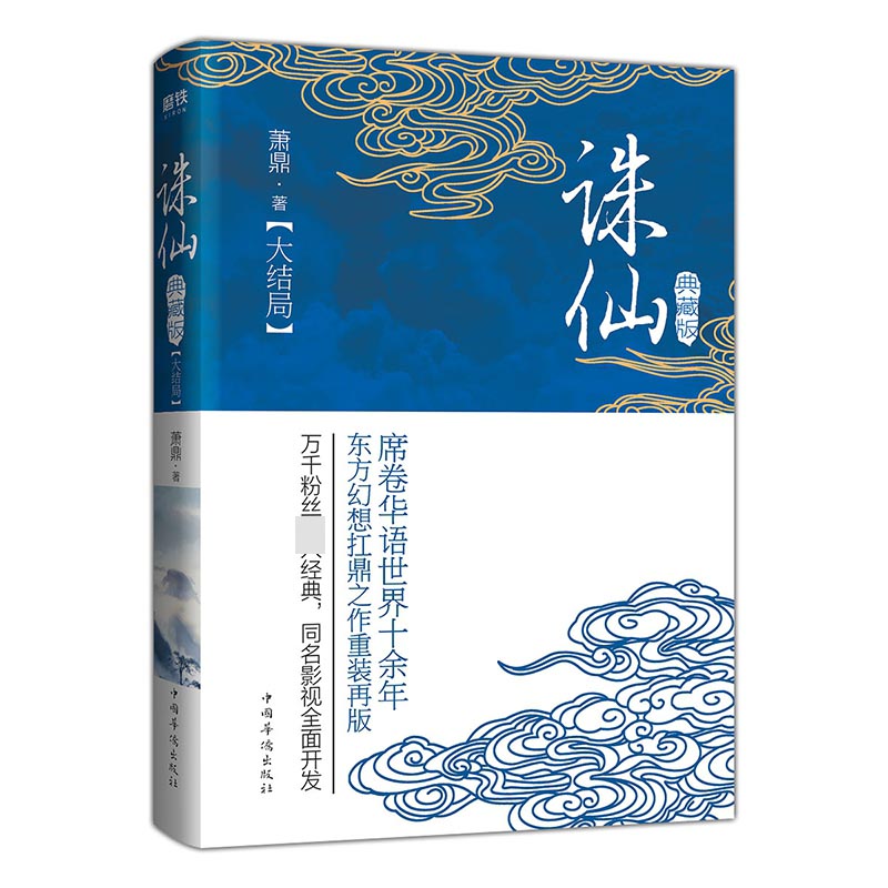 诛仙.大结局(典藏升级版)