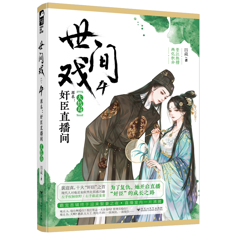 世间戏4