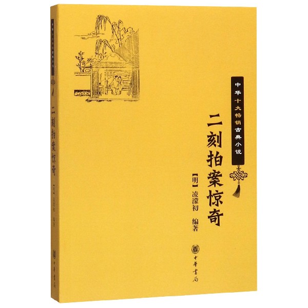 二刻拍案惊奇/中华十大畅销古典小说