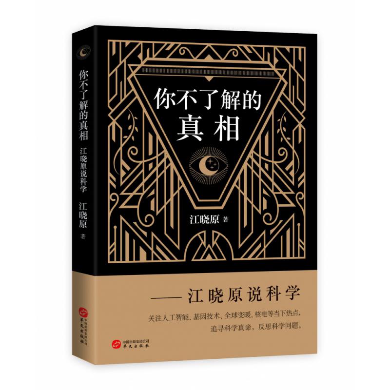 你不了解的真相——江晓原说科学