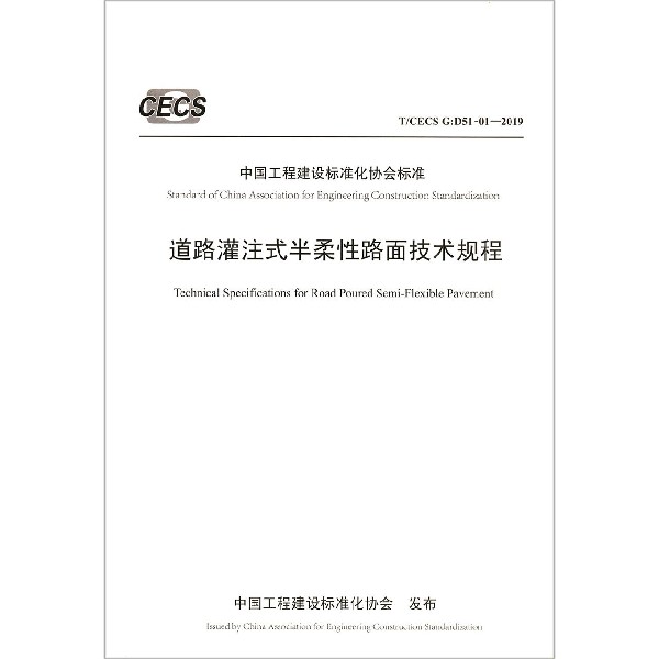 道路灌注式半柔性路面技术规程(TCECS G:D51-01-2019)/中国工程建设标准化协会标准