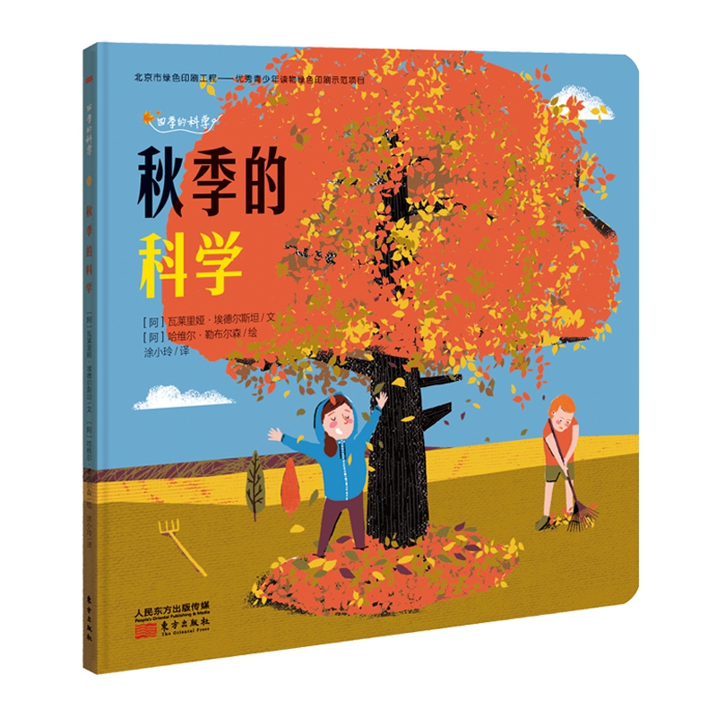 秋季的科学/四季的科学
