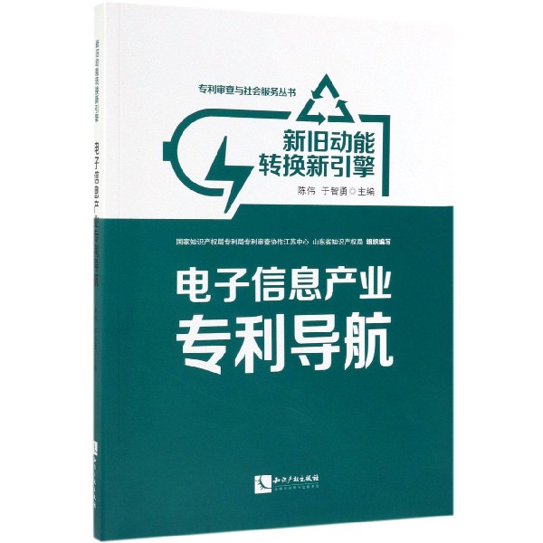 新旧动能转换新引擎(电子信息产业专利导航)/专利审查与社会服务丛书