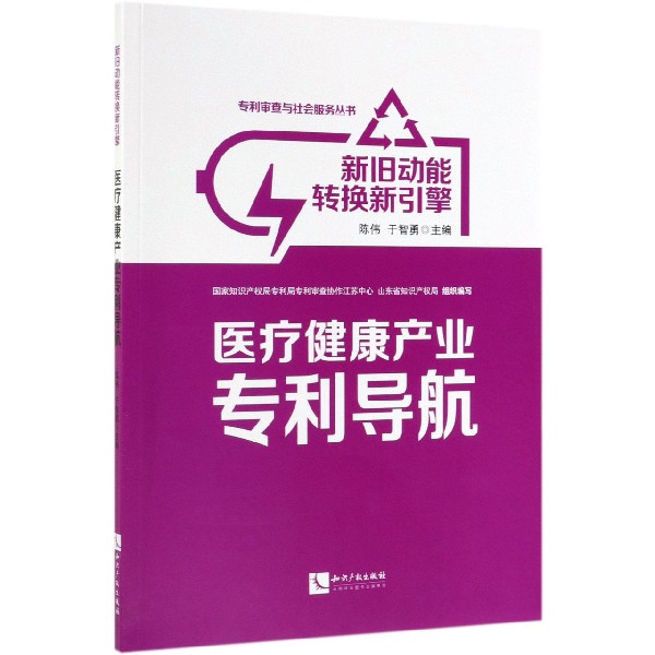新旧动能转换新引擎(医疗健康产业专利导航)/专利审查与社会服务丛书